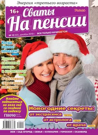 Сваты. На пенсии №12, декабрь 2019 - Читать журналы и газеты онлайн бесплатно без регистрации | Печатные периодические издания на bookjurn.ru