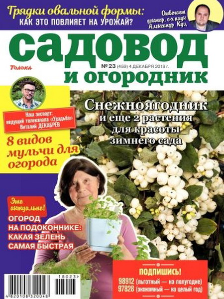 Садовод и огородник №23, декабрь 2018 - Читать журналы и газеты онлайн бесплатно без регистрации | Печатные периодические издания на bookjurn.ru