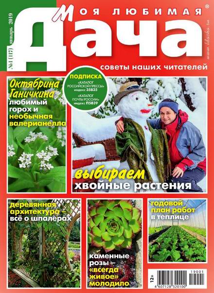 Моя любимая дача №1, январь 2019 - Читать журналы и газеты онлайн бесплатно без регистрации | Печатные периодические издания на bookjurn.ru