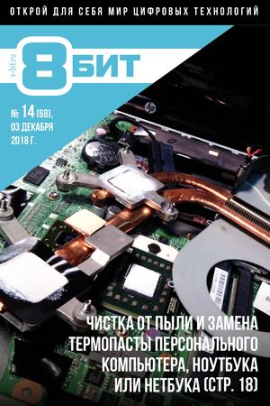 8-БИТ №14, декабрь 2018 - Читать журналы и газеты онлайн бесплатно без регистрации | Печатные периодические издания на bookjurn.ru