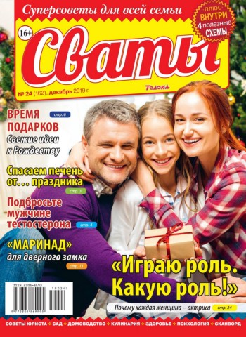 Сваты №24, декабрь 2019 - Читать журналы и газеты онлайн бесплатно без регистрации | Печатные периодические издания на bookjurn.ru