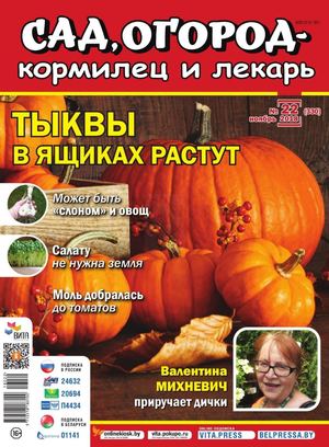 Сад, огород – кормилец и лекарь №22, ноябрь 2018 - Читать журналы и газеты онлайн бесплатно без регистрации | Печатные периодические издания на bookjurn.ru