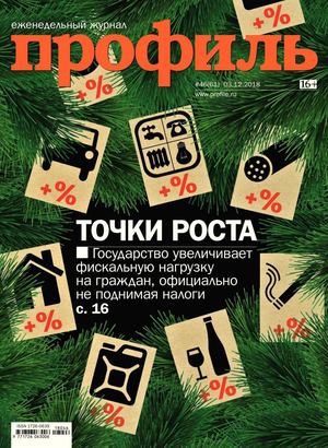 Профиль №46, декабрь 2018 - Читать журналы и газеты онлайн бесплатно без регистрации | Печатные периодические издания на bookjurn.ru