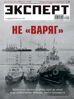 Эксперт №49, декабрь 2018 - Читать журналы и газеты онлайн бесплатно без регистрации | Печатные периодические издания на bookjurn.ru