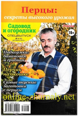 Садовод и огородник. Спецвыпуск №4, октябрь 2019 - Читать журналы и газеты онлайн бесплатно без регистрации | Печатные периодические издания на bookjurn.ru