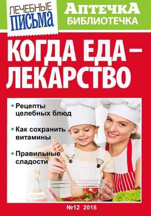 Аптечка библиотечка №12, декабрь 2018 - Читать журналы и газеты онлайн бесплатно без регистрации | Печатные периодические издания на bookjurn.ru