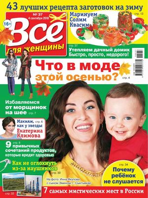 Все для женщины №37, сентябрь 2018 - Читать журналы и газеты онлайн бесплатно без регистрации | Печатные периодические издания на bookjurn.ru