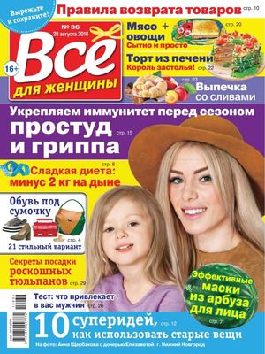 Все для женщины №36, август 2018 - Читать журналы и газеты онлайн бесплатно без регистрации | Печатные периодические издания на bookjurn.ru