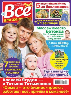 Все для женщины №35, август 2018 - Читать журналы и газеты онлайн бесплатно без регистрации | Печатные периодические издания на bookjurn.ru