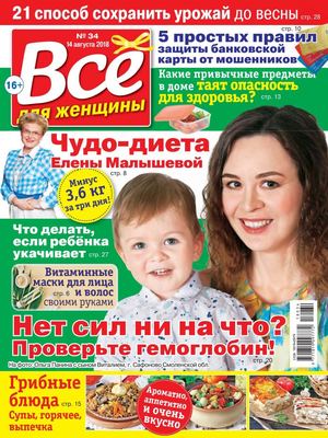 Все для женщины №34, август 2018 - Читать журналы и газеты онлайн бесплатно без регистрации | Печатные периодические издания на bookjurn.ru