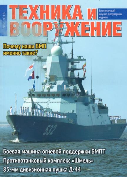 Техника и вооружение №9, сентябрь 2018 - Читать журналы и газеты онлайн бесплатно без регистрации | Печатные периодические издания на bookjurn.ru
