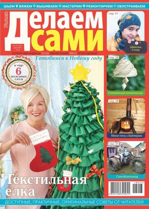 Делаем сами №23, декабрь 2018 - Читать журналы и газеты онлайн бесплатно без регистрации | Печатные периодические издания на bookjurn.ru