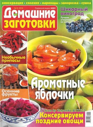 Домашние заготовки №10, октябрь 2018 - Читать журналы и газеты онлайн бесплатно без регистрации | Печатные периодические издания на bookjurn.ru