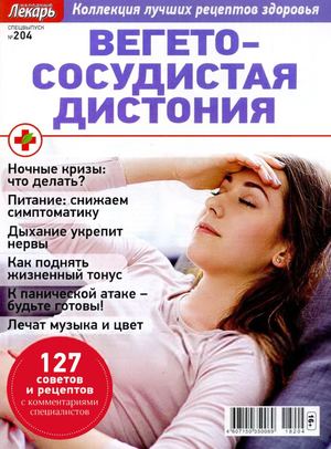 Народный лекарь. Cпецвыпуск №204, 2018 - Читать журналы и газеты онлайн бесплатно без регистрации | Печатные периодические издания на bookjurn.ru