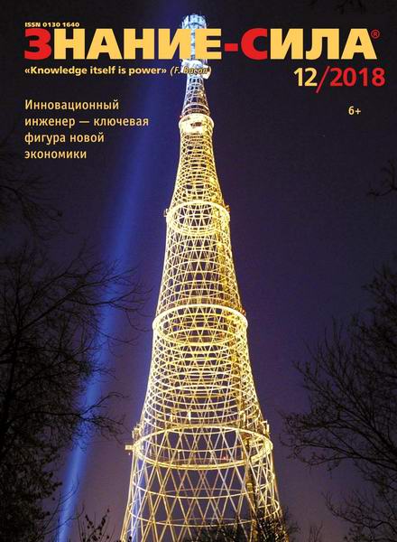 Знание-сила №12, декабрь 2018 - Читать журналы и газеты онлайн бесплатно без регистрации | Печатные периодические издания на bookjurn.ru