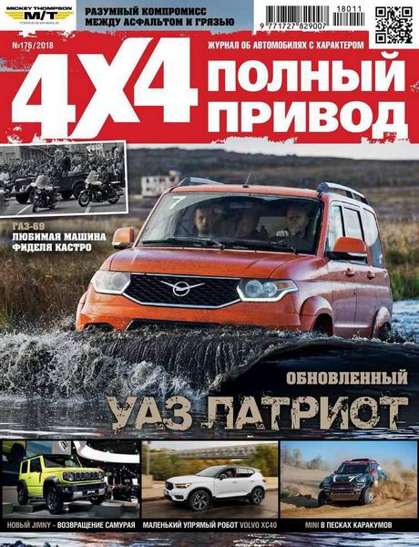 Полный привод 4x4 №11, ноябрь 2018 - Читать журналы и газеты онлайн бесплатно без регистрации | Печатные периодические издания на bookjurn.ru