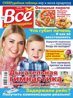 Все для женщины №32, июль 2018 - Читать журналы и газеты онлайн бесплатно без регистрации | Печатные периодические издания на bookjurn.ru