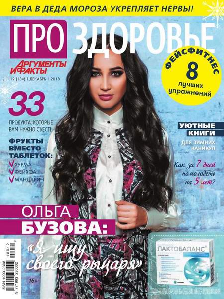 Про здоровье №12, декабрь 2018 - Читать журналы и газеты онлайн бесплатно без регистрации | Печатные периодические издания на bookjurn.ru
