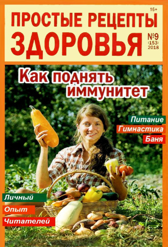 Простые рецепты здоровья №9, сентябрь 2018 - Читать журналы и газеты онлайн бесплатно без регистрации | Печатные периодические издания на bookjurn.ru