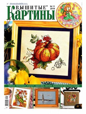 Вышитые картины №11, ноябрь 2018 - Читать журналы и газеты онлайн бесплатно без регистрации | Печатные периодические издания на bookjurn.ru