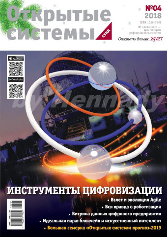 Открытые системы. СУБД №4, декабрь 2018 - Читать журналы и газеты онлайн бесплатно без регистрации | Печатные периодические издания на bookjurn.ru