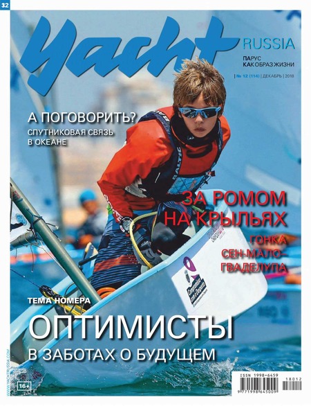 Yacht. Россия №12, декабрь 2018 - Читать журналы и газеты онлайн бесплатно без регистрации | Печатные периодические издания на bookjurn.ru