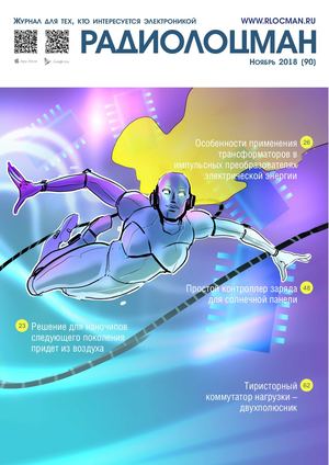 Радиолоцман №11, ноябрь 2018 - Читать журналы и газеты онлайн бесплатно без регистрации | Печатные периодические издания на bookjurn.ru