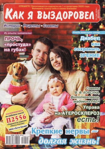 Как я выздоровел №12, декабрь 2019 - Читать журналы и газеты онлайн бесплатно без регистрации | Печатные периодические издания на bookjurn.ru