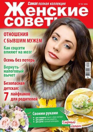 Женские советы №12, декабрь 2018 - Читать журналы и газеты онлайн бесплатно без регистрации | Печатные периодические издания на bookjurn.ru