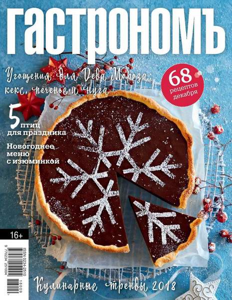 Гастрономъ №12, декабрь 2018 - Читать журналы и газеты онлайн бесплатно без регистрации | Печатные периодические издания на bookjurn.ru