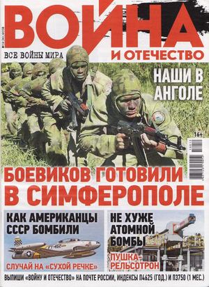Война и отечество №12, декабрь 2018 - Читать журналы и газеты онлайн бесплатно без регистрации | Печатные периодические издания на bookjurn.ru