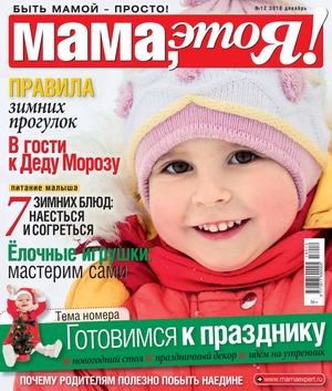 Мама, это Я! №12, декабрь 2018 - Читать журналы и газеты онлайн бесплатно без регистрации | Печатные периодические издания на bookjurn.ru