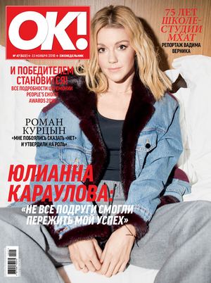 OK! №47, ноябрь 2018 - Читать журналы и газеты онлайн бесплатно без регистрации | Печатные периодические издания на bookjurn.ru