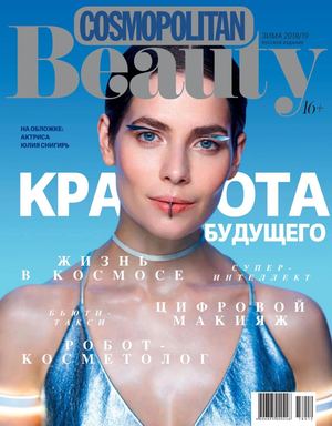 Cosmopolitan Beauty №4, зима 2018 - 2019 - Читать журналы и газеты онлайн бесплатно без регистрации | Печатные периодические издания на bookjurn.ru
