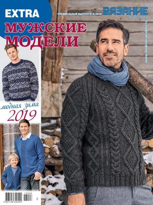 Вязание ваше хобби. Спецвыпуск Extra №6, 2018 - Читать журналы и газеты онлайн бесплатно без регистрации | Печатные периодические издания на bookjurn.ru
