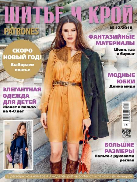 Шитье и крой №12, декабрь 2018 - Читать журналы и газеты онлайн бесплатно без регистрации | Печатные периодические издания на bookjurn.ru