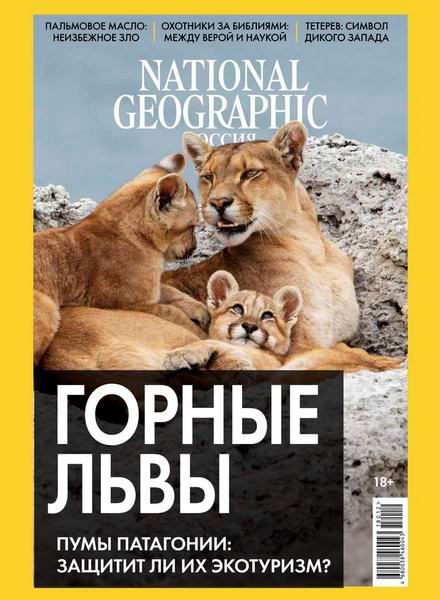 National Geographic №12, декабрь 2018 - Читать журналы и газеты онлайн бесплатно без регистрации | Печатные периодические издания на bookjurn.ru