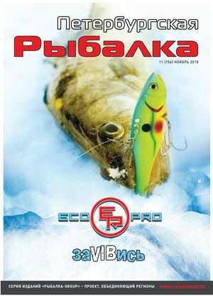 Петербургская рыбалка №11, ноябрь 2018 - Читать журналы и газеты онлайн бесплатно без регистрации | Печатные периодические издания на bookjurn.ru