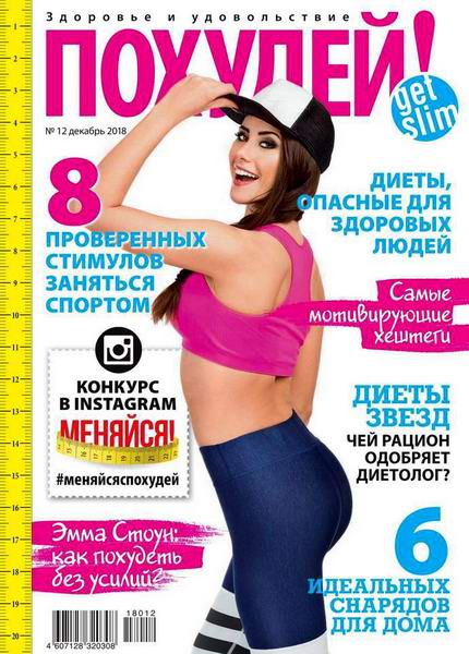 Похудей! №12, декабрь 2018 - Читать журналы и газеты онлайн бесплатно без регистрации | Печатные периодические издания на bookjurn.ru