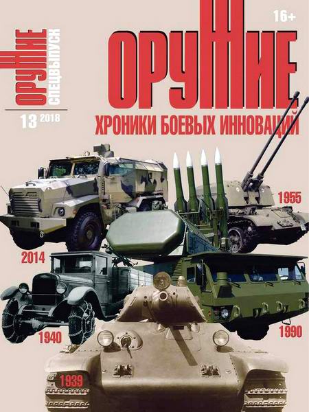 Оружие №13, 2018 - Читать журналы и газеты онлайн бесплатно без регистрации | Печатные периодические издания на bookjurn.ru