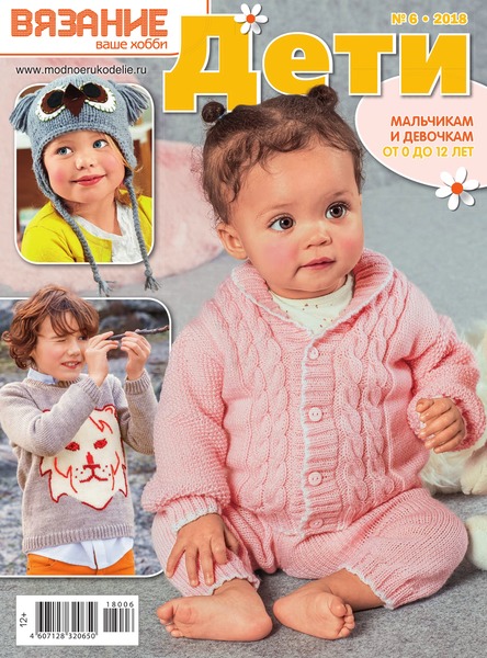 Вязание ваше хобби. Дети №6, 2018 - Читать журналы и газеты онлайн бесплатно без регистрации | Печатные периодические издания на bookjurn.ru