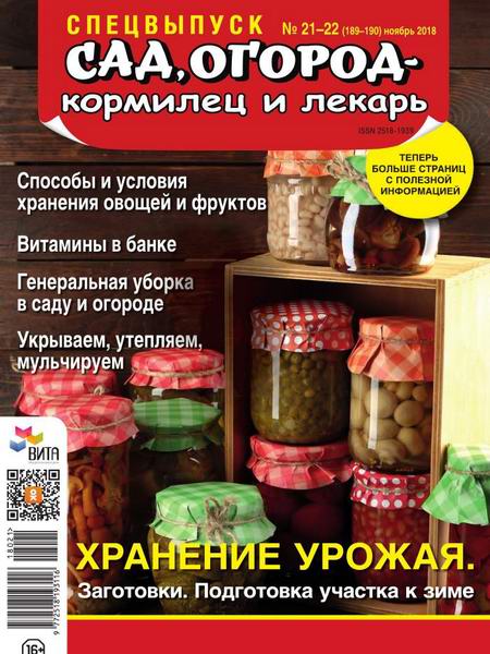Сад, огород – кормилец и лекарь. Спецвыпуск №21-22, ноябрь 2018 - Читать журналы и газеты онлайн бесплатно без регистрации | Печатные периодические издания на bookjurn.ru