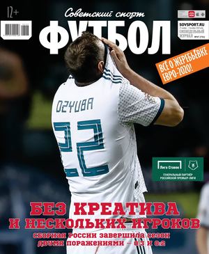 Советский Спорт. Футбол №47, ноябрь - декабрь 2018 - Читать журналы и газеты онлайн бесплатно без регистрации | Печатные периодические издания на bookjurn.ru