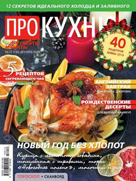 Про кухню №12, декабрь 2018 - Читать журналы и газеты онлайн бесплатно без регистрации | Печатные периодические издания на bookjurn.ru