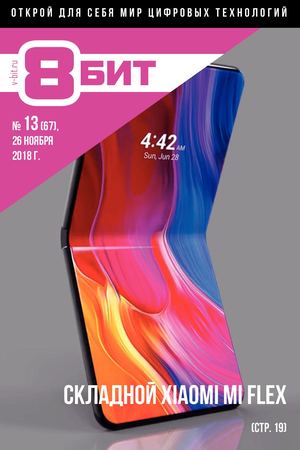 8-БИТ №13, ноябрь 2018 - Читать журналы и газеты онлайн бесплатно без регистрации | Печатные периодические издания на bookjurn.ru