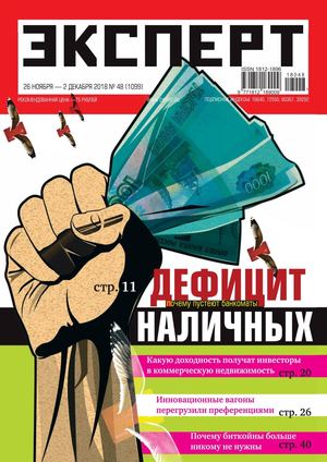Эксперт №48, ноябрь - декабрь 2018 - Читать журналы и газеты онлайн бесплатно без регистрации | Печатные периодические издания на bookjurn.ru