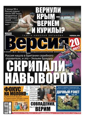 Наша Версия №46, ноябрь - декабрь 2018 - Читать журналы и газеты онлайн бесплатно без регистрации | Печатные периодические издания на bookjurn.ru