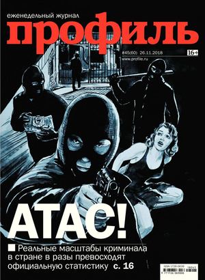 Профиль №45, ноябрь 2018 - Читать журналы и газеты онлайн бесплатно без регистрации | Печатные периодические издания на bookjurn.ru