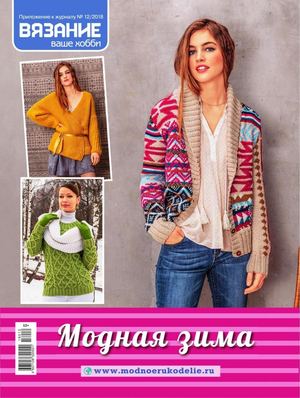 Вязание ваше хобби. Приложение №12, декабрь 2018 - Читать журналы и газеты онлайн бесплатно без регистрации | Печатные периодические издания на bookjurn.ru