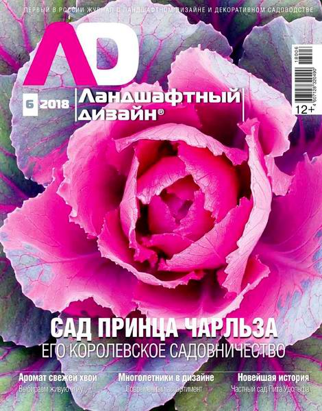 Ландшафтный дизайн №6, ноябрь - декабрь 2018 - Читать журналы и газеты онлайн бесплатно без регистрации | Печатные периодические издания на bookjurn.ru